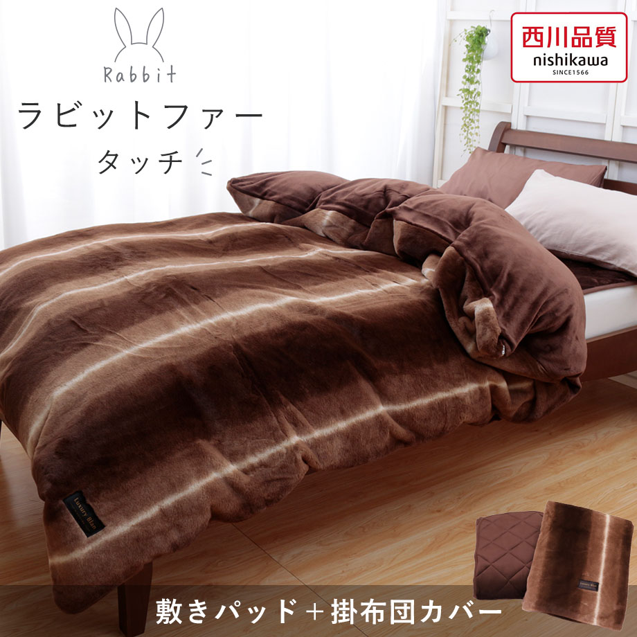 西川（nishikawa） 掛け布団カバー 敷きパッド シングル 暖か ラビット