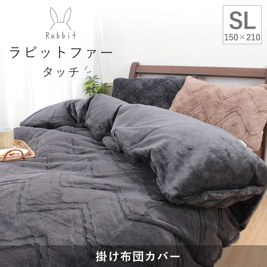 じぶんまくら あったか 掛け布団カバー シングル ラビットファータッチ