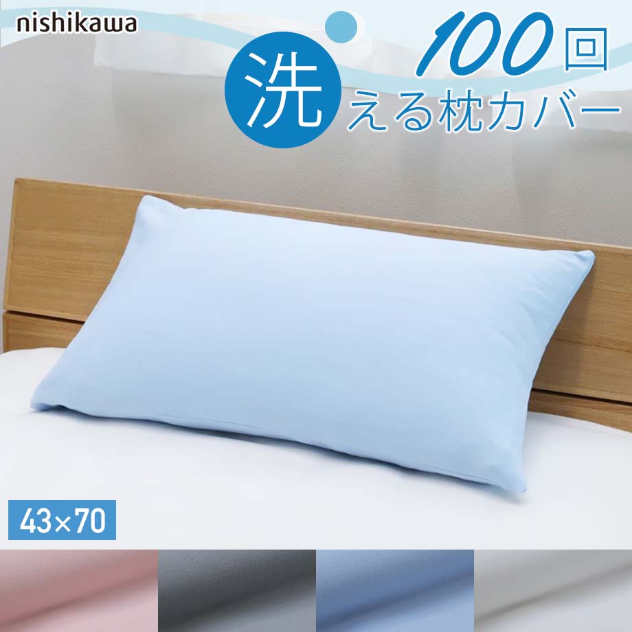 西川（nishikawa） 枕カバー 100回洗えるピローケース まくらカバー