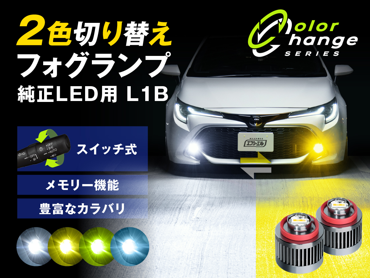 fcl. l1b フォグランプ 2色 led イエロー 黄色 ライムイエロー ブルー
