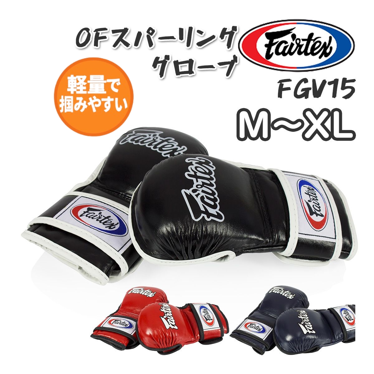 フェアテックス Fairtex オープンフィンガー スパーリンググローブ