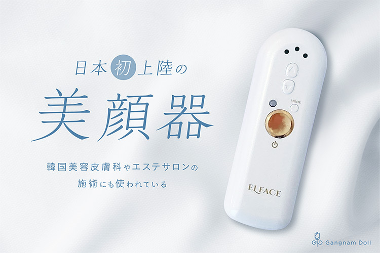エルフェイス ELFACE 美顔器 韓国発 美容医療 低周波 カンナムドール