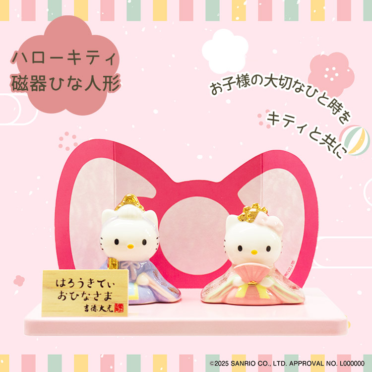 吉徳大光 特典♪シール付 吉徳 ハローキティ磁器ひな人形 サンリオ