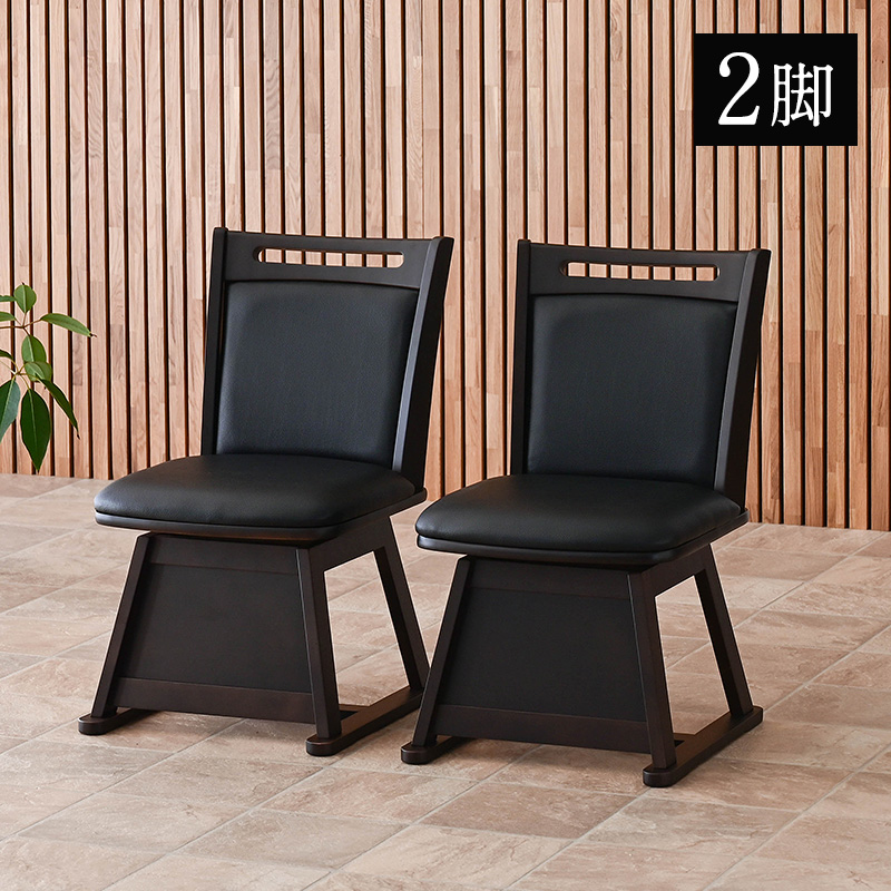 こたつ用 椅子 2脚セット 回転 木製 回転椅子 回転チェア 2脚 畳OK 畳