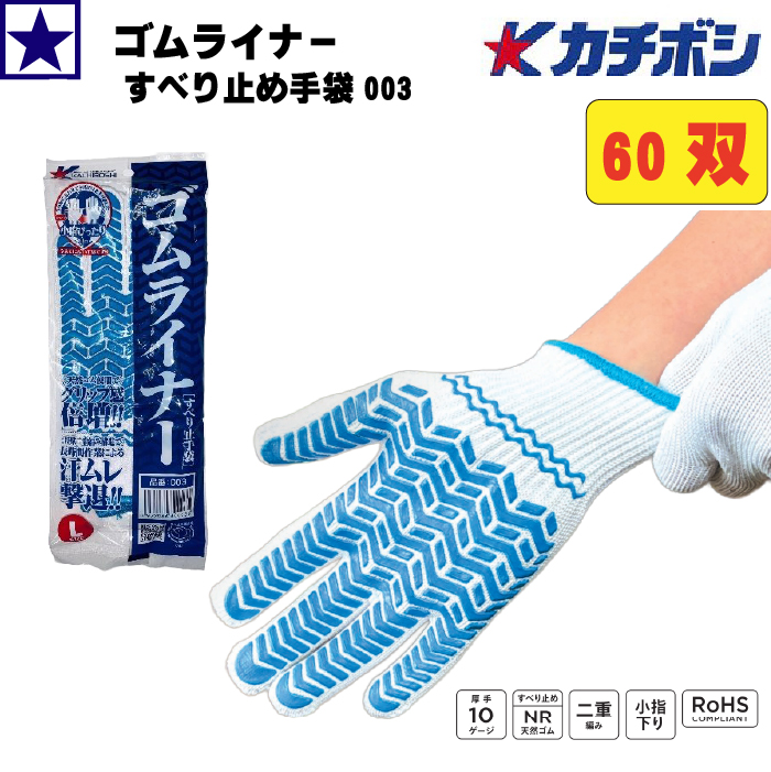 すべり止め軍手 ゴム手袋 グリップ ブルー L カチボシ 003 ゴム