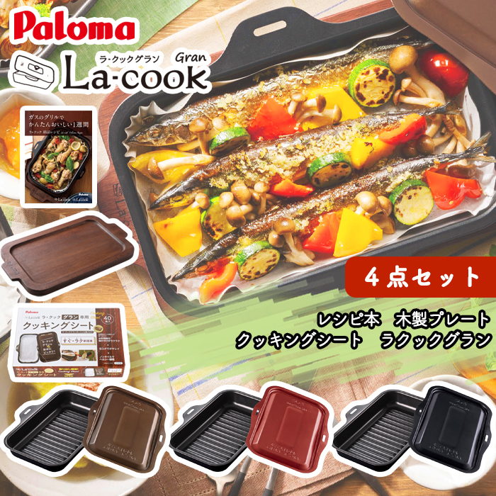 パロマ ラクックグラン クッキングシート 木製プレート 専用レシピ本