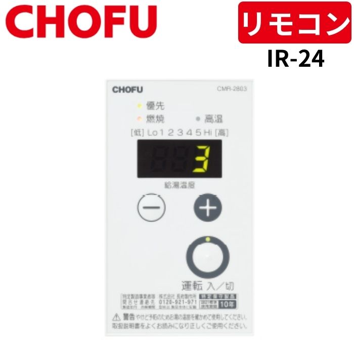 長府製作所 DR-114PM インターホンリモコンセット [台所リモコン/CMR