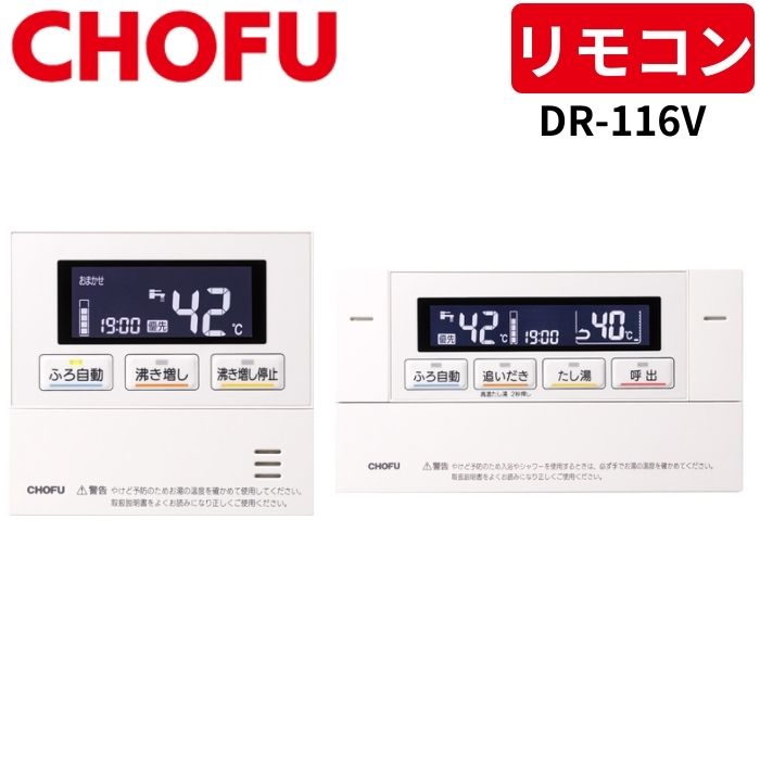 CHOFU 長府製作所 DR-116V 音声リモコンセット [台所リモコン/CMR