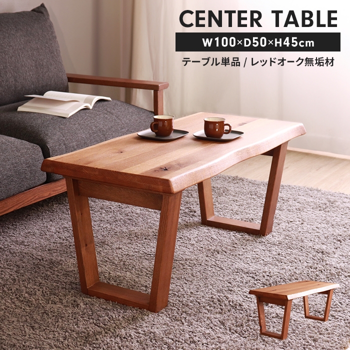 爆買 センターテーブル 幅100 奥行50 高さ45cm 木製 ローテーブル