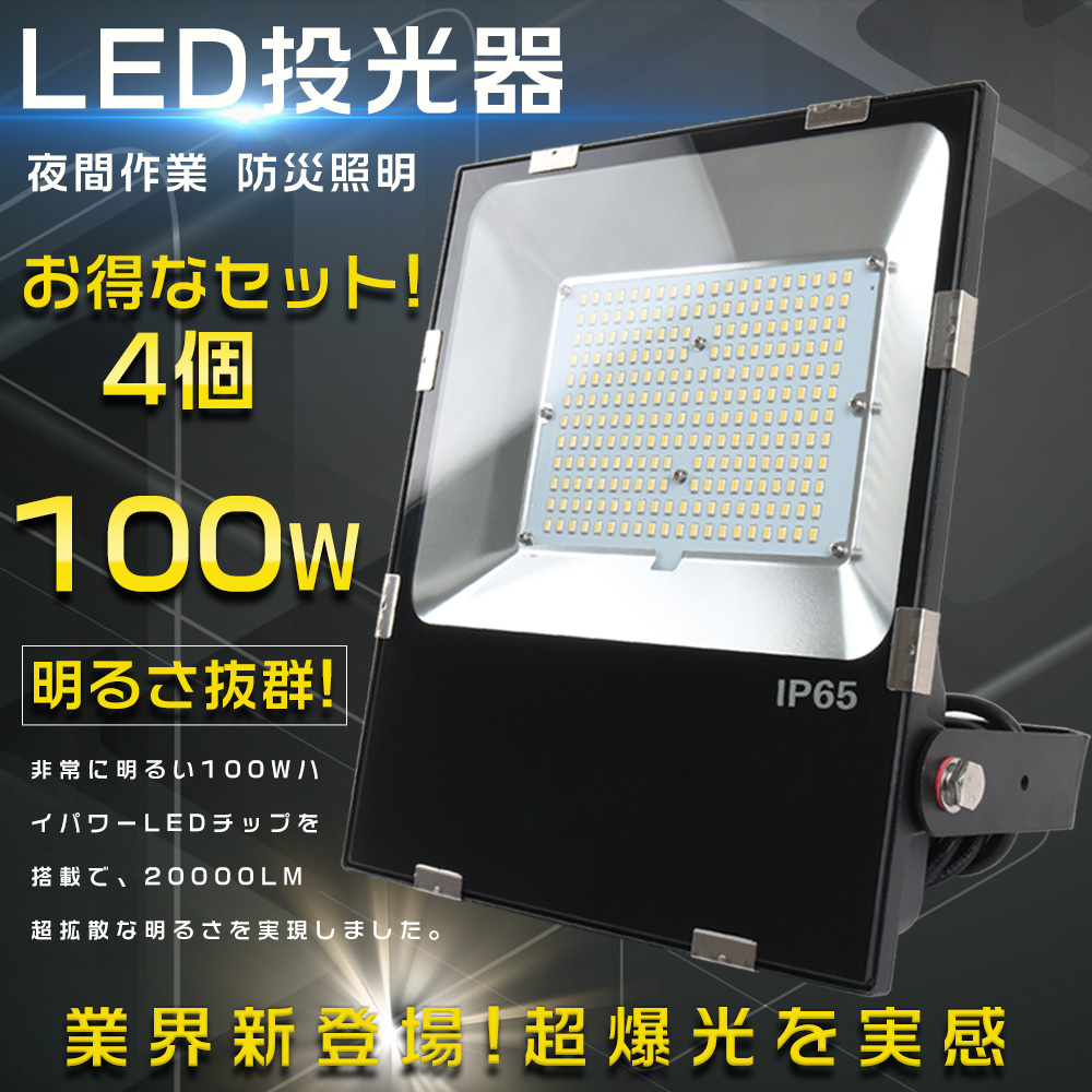 4個セット 投光器 LED 屋外 防水 超薄型LED投光器 1000W相当 最強 IP65