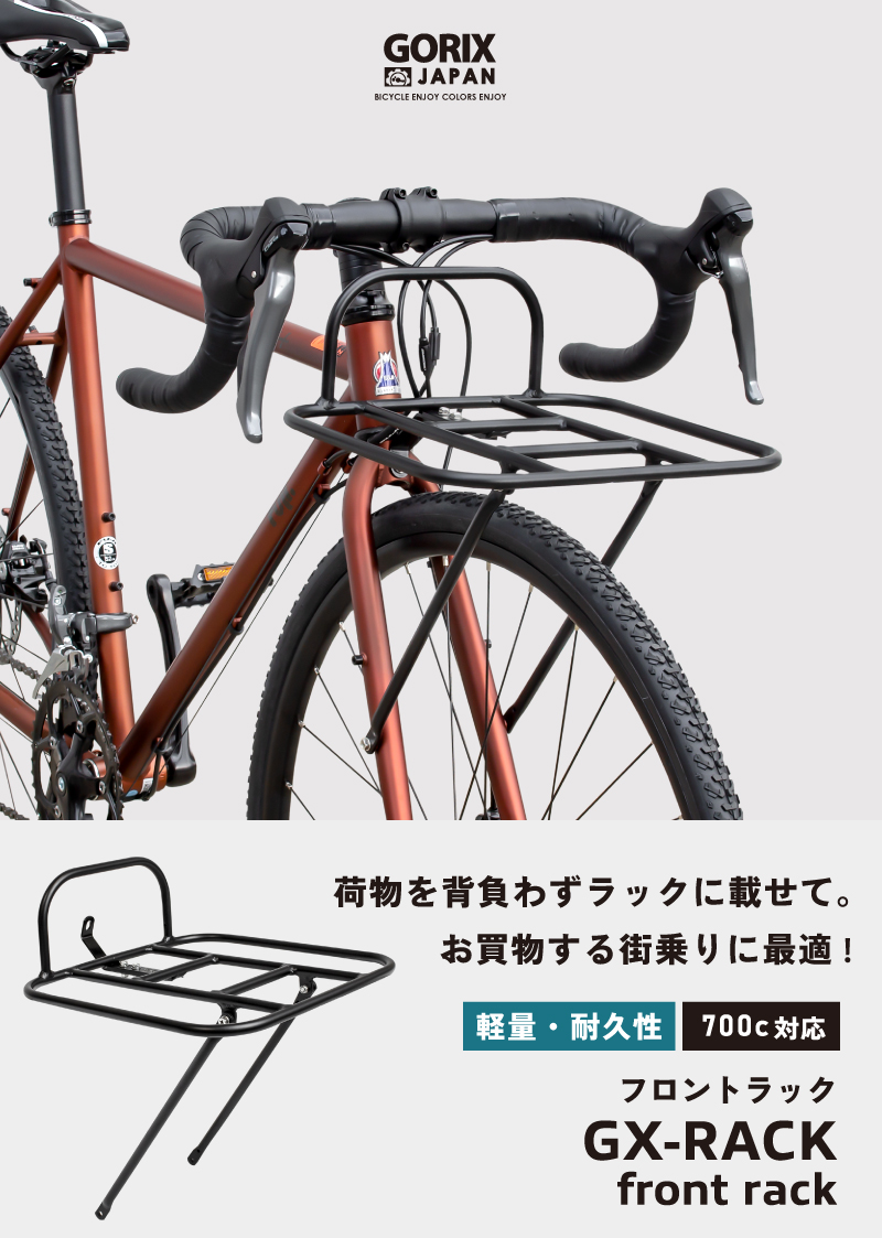 GORIX フロントラック 自転車 グラベルロード ロードバイク 荷台 700c