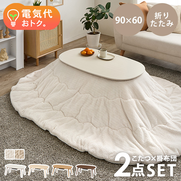 HAGiHARA（萩原） こたつセット こたつ 楕円形 幅90cm コンパクト