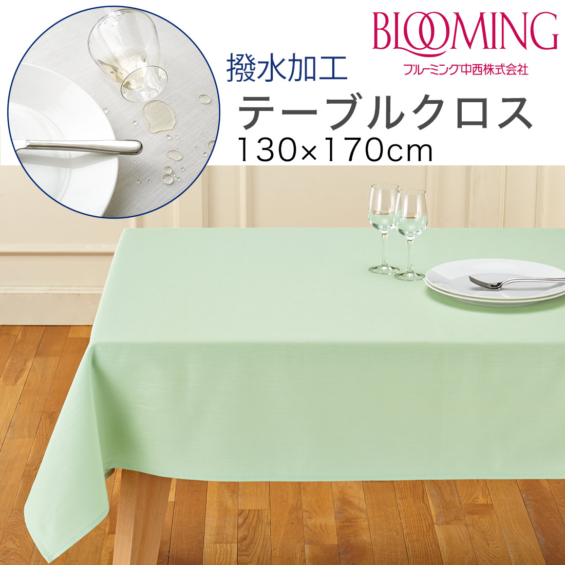 撥水加工 テーブルクロス 無地 デリシャスカラー （130×170cm