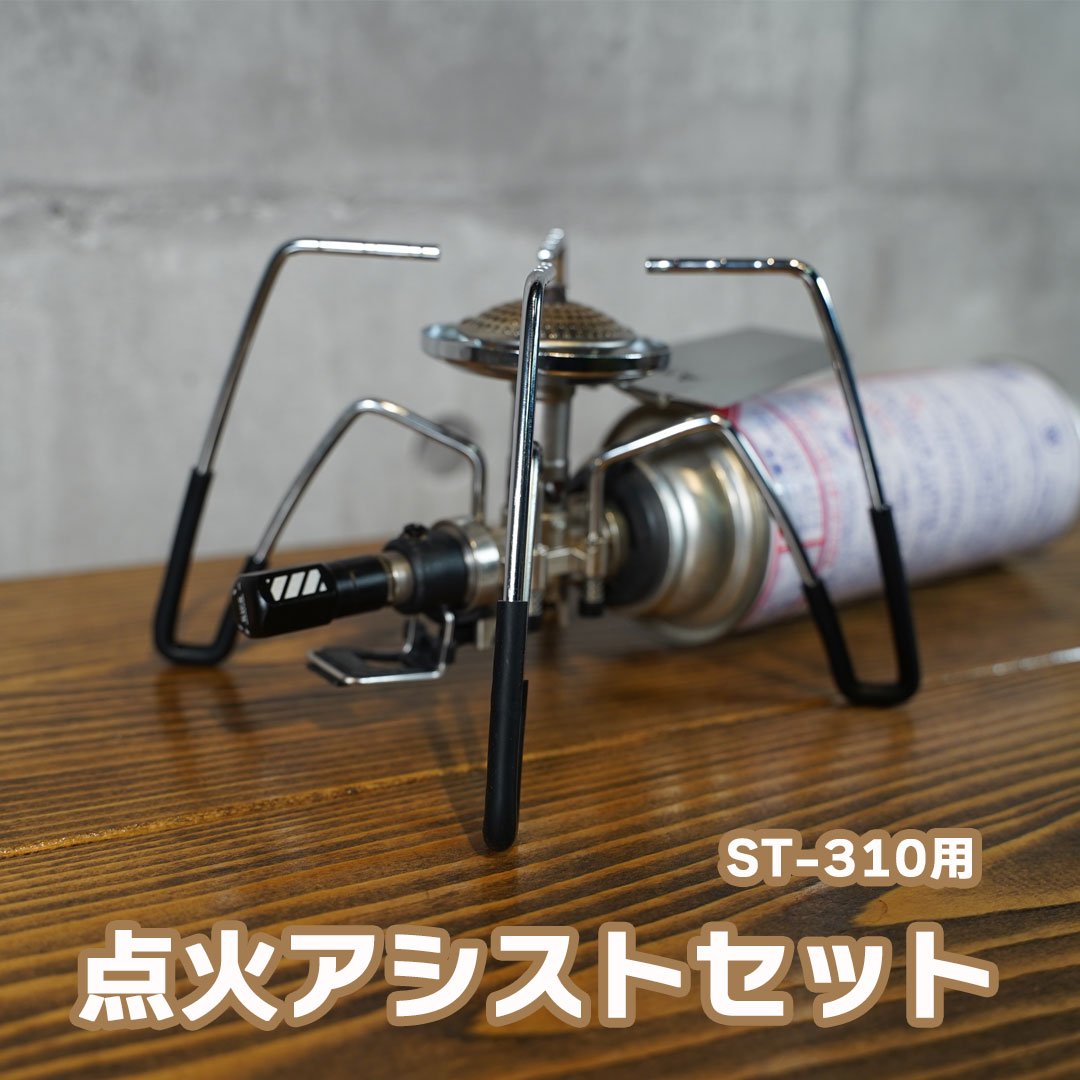 SWAG GEAR ST310 アシストセット ソト ST310 カスタム 点火アシスト