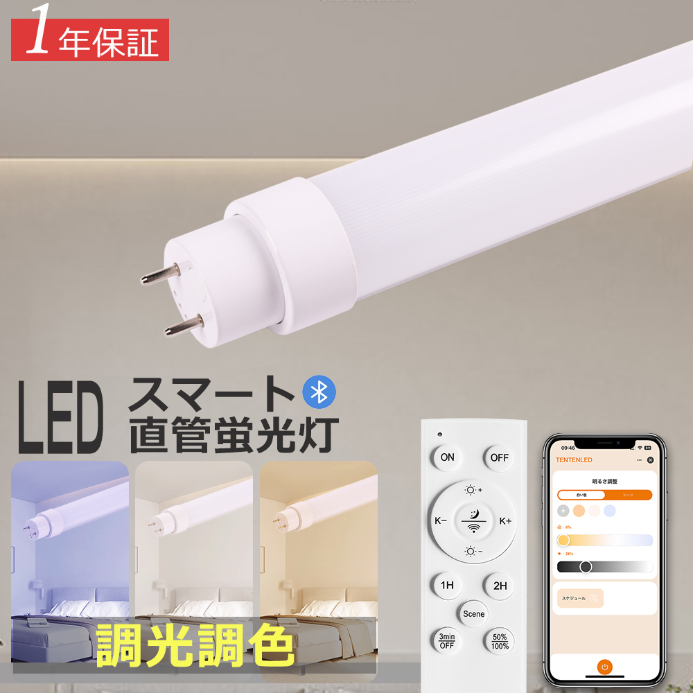 LED蛍光灯 40W形 直管 調光調色 リモコン付き LED直管蛍光灯 120CM 20W
