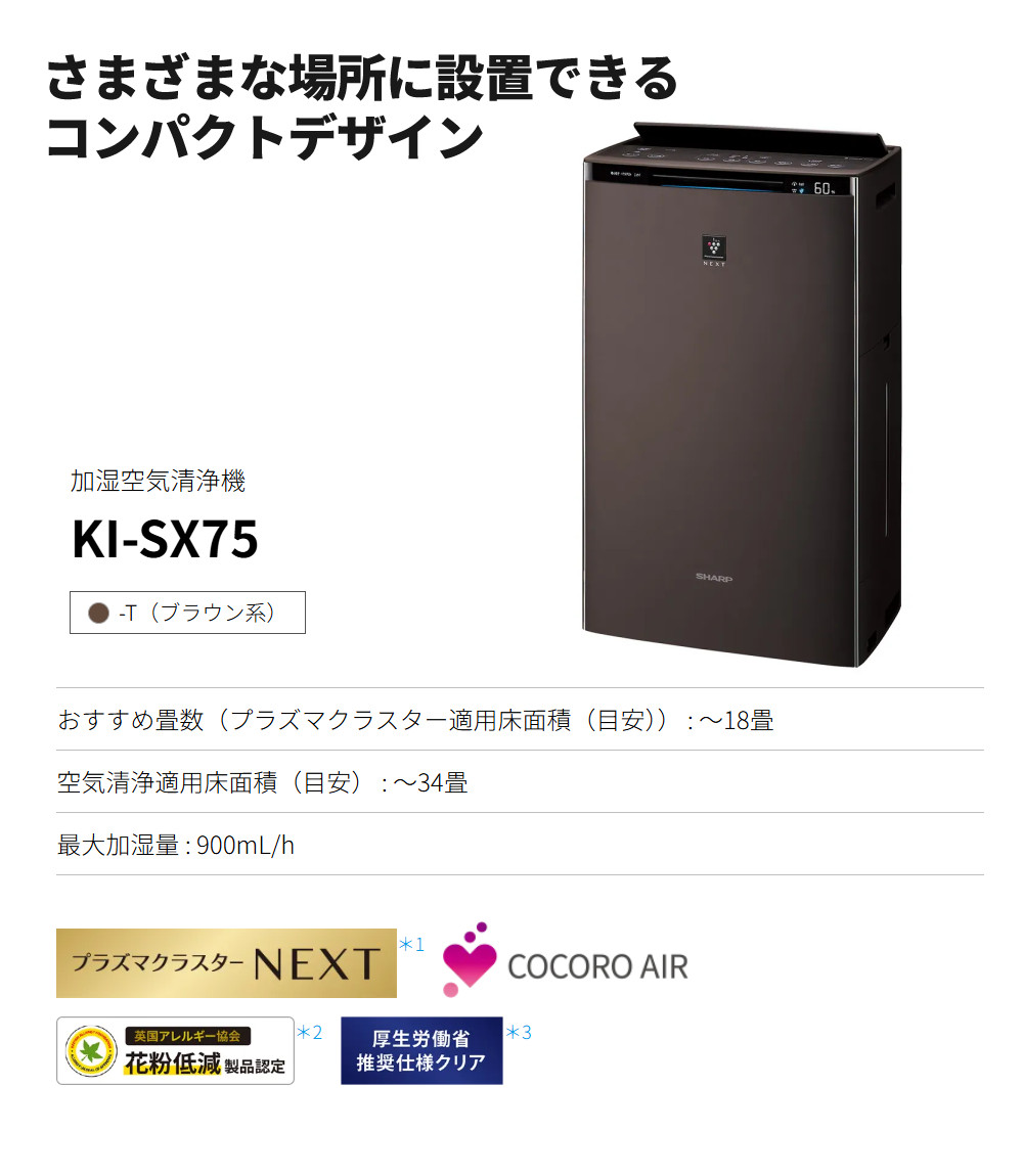 SHARP（シャープ） 空気清浄機 加湿器 KI-SX75-T ブラウン 〜18畳 最大