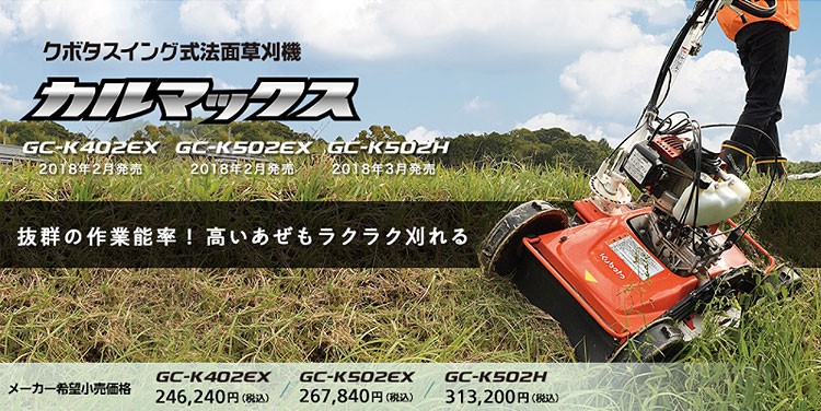 Kubota（クボタ） 草刈機 自走式草刈機 GC-K502EX カルマックス