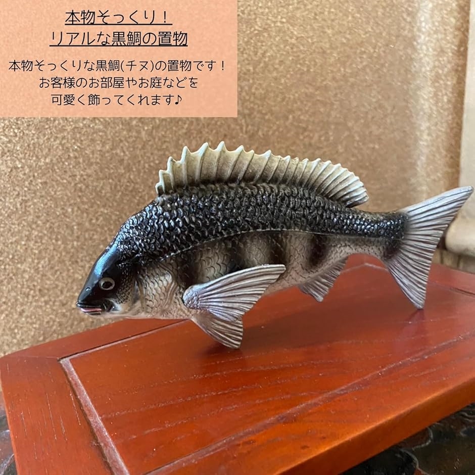 鯛 チヌ 魚 黒鯛 置物 置き物 インテリア オブジェ フィギュア 雑貨