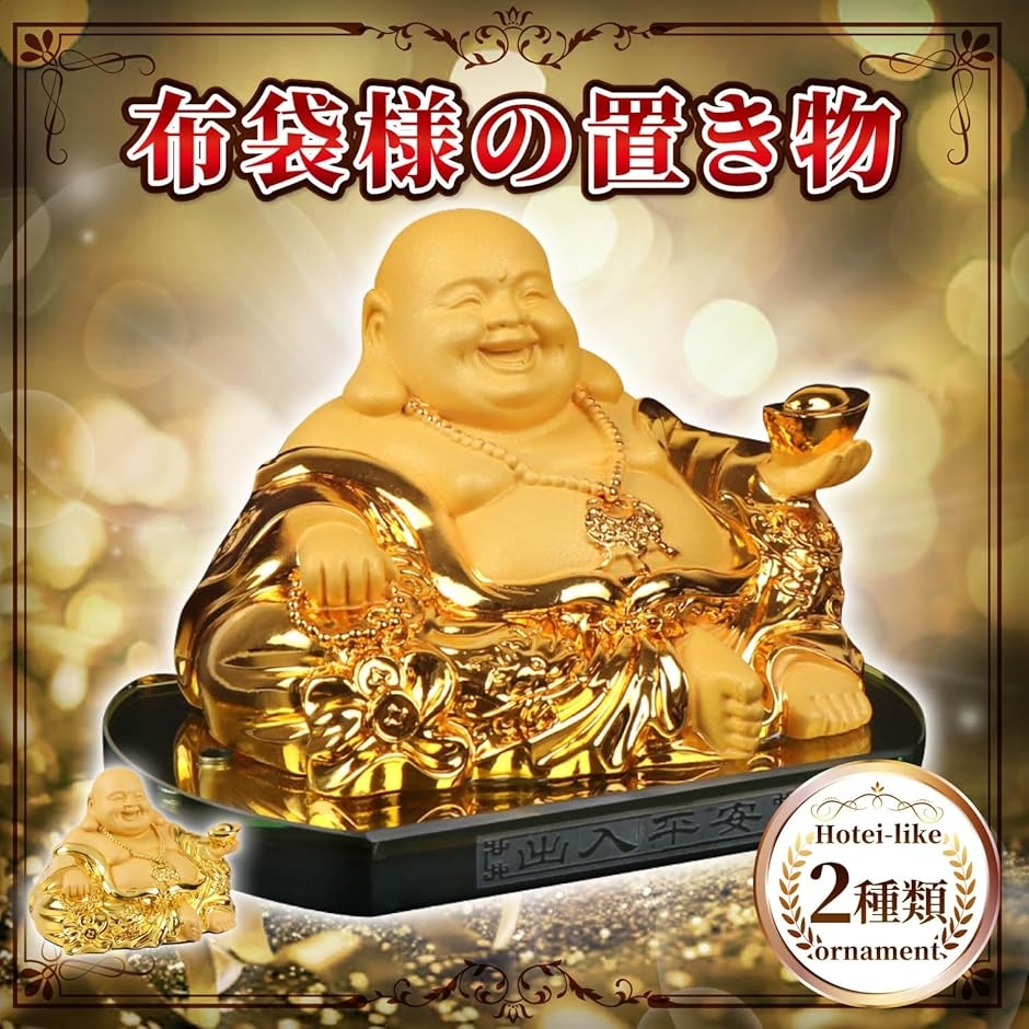 布袋様 置物 七福神 風水グッズ 置き物 布袋さんの置き物 金運 開運