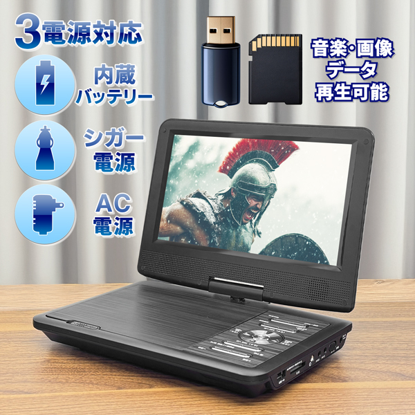 ポータブルDVDプレーヤー 9インチ 液晶テレビ 9型 ポータブルテレビ