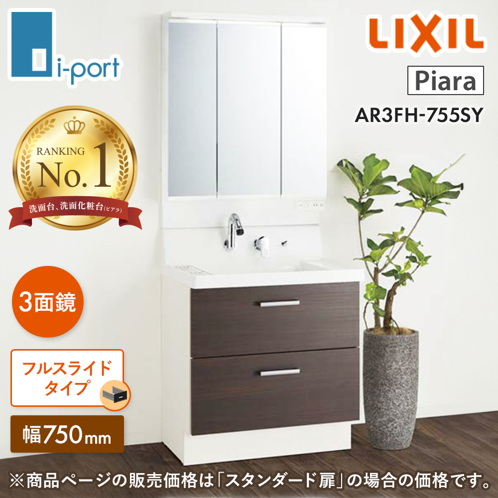 ピアラ 洗面台 750 三面鏡 洗面化粧台 LIXIL リクシル AR3FH-755SY+
