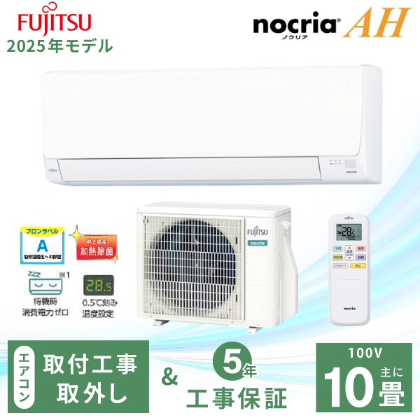 nocria エアコン 10畳 工事費込み 入れ替え 取外 富士通ゼネラル 2025