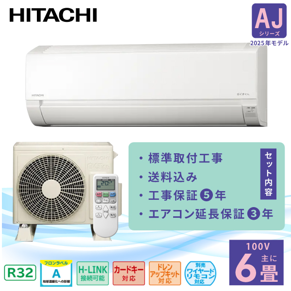 白くまくん エアコン 6畳 工事費込み 3年延長保証 日立 HITACHI 2025年