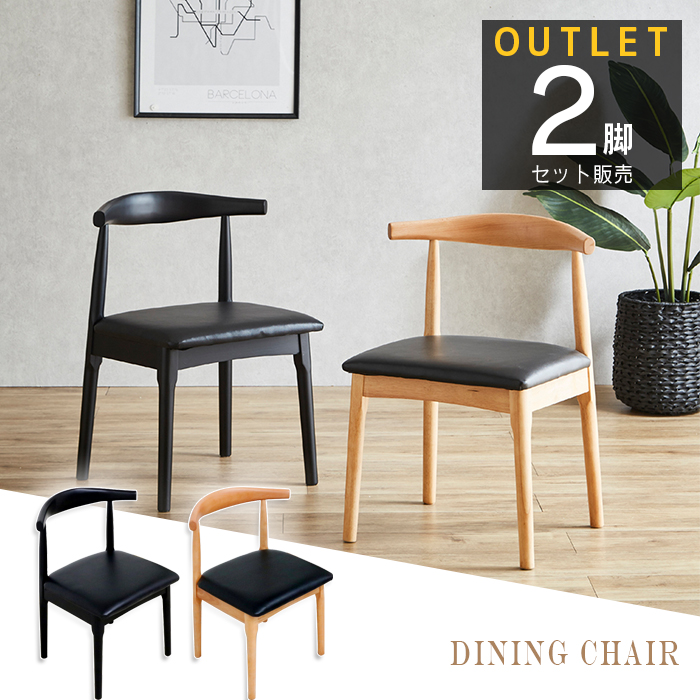 ダイニングチェア 2脚セット アウトレット 合成皮革 座面PVC モダン
