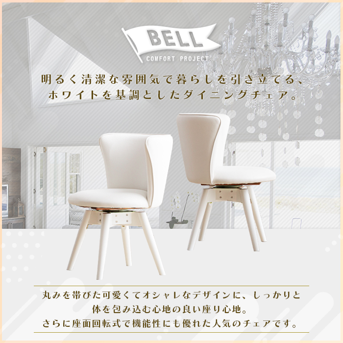ダイニングチェア 2脚セット ホワイト 白 回転式 おしゃれ かわいい
