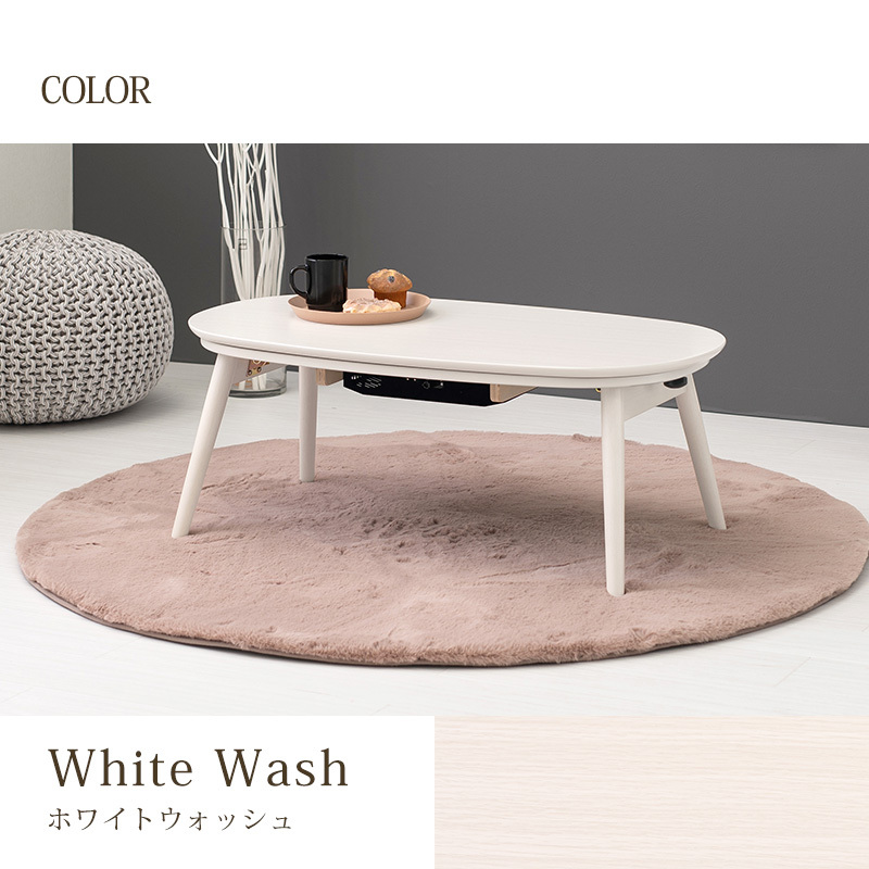 こたつテーブル 楕円形 カルミナ 幅90cm 折りたたみ 折れ脚 オーバル