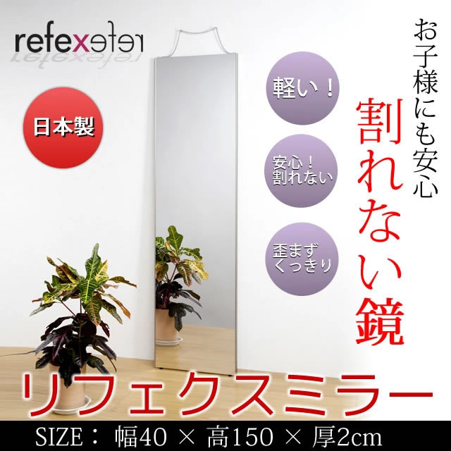 壁掛けミラー 割れない鏡 幅40cm 高さ150cm 全身鏡 姿見鏡 玄関