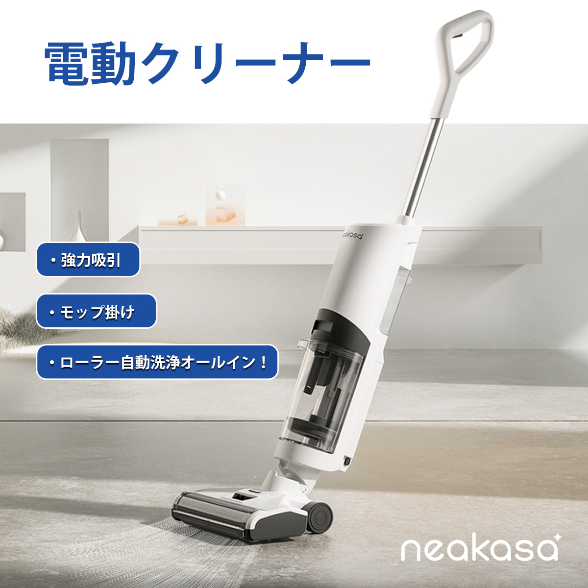 Neakasa】電動クリーナー コードレス掃除機 乾拭き 水拭き両用 高速