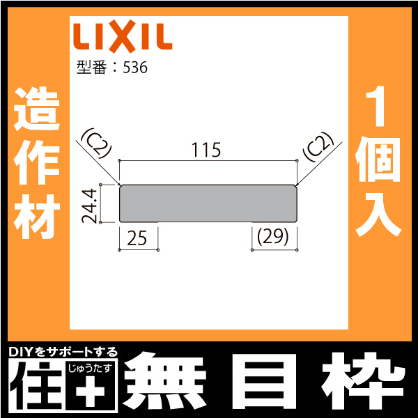 無目枠 定尺4000mm 1本入 NZH□739 ☆-0027-MBJJ 型番545 LIXIL TOSTEM