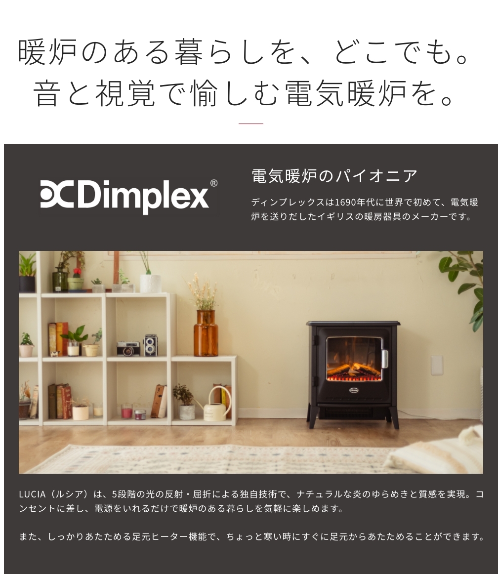 Dimplex 電気暖炉 Lucia 音と視覚で愉しむ電気暖炉 : JCCショップ
