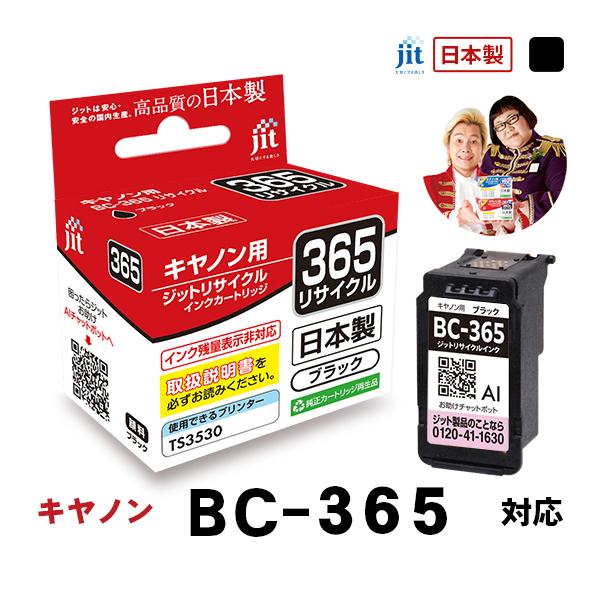 キヤノン（Canon） 【標準容量】 BC-365 ブラック対応 ジット