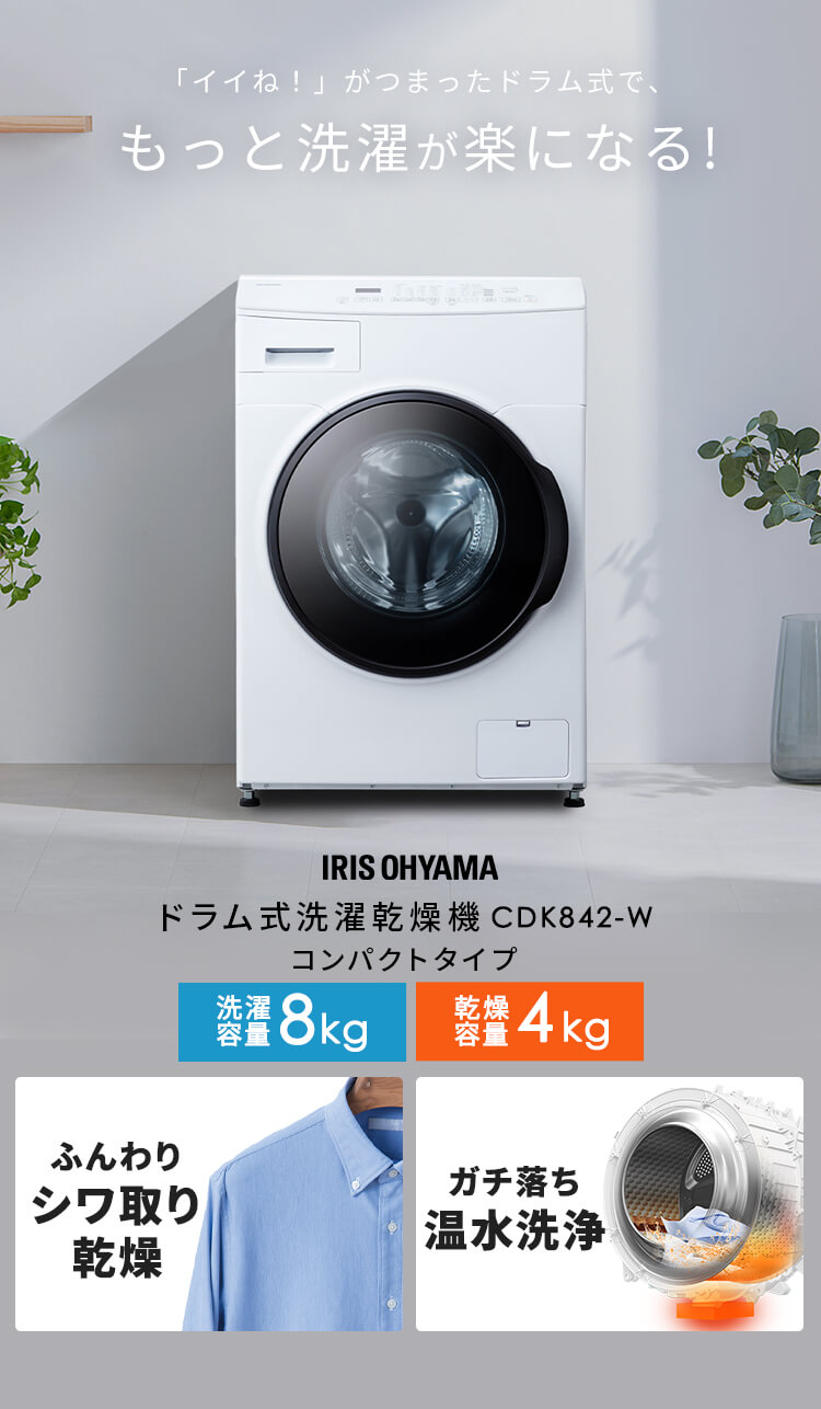 IRIS OHYAMA（アイリスオーヤマ） ドラム式洗濯機 8kg 洗濯乾燥機 乾燥