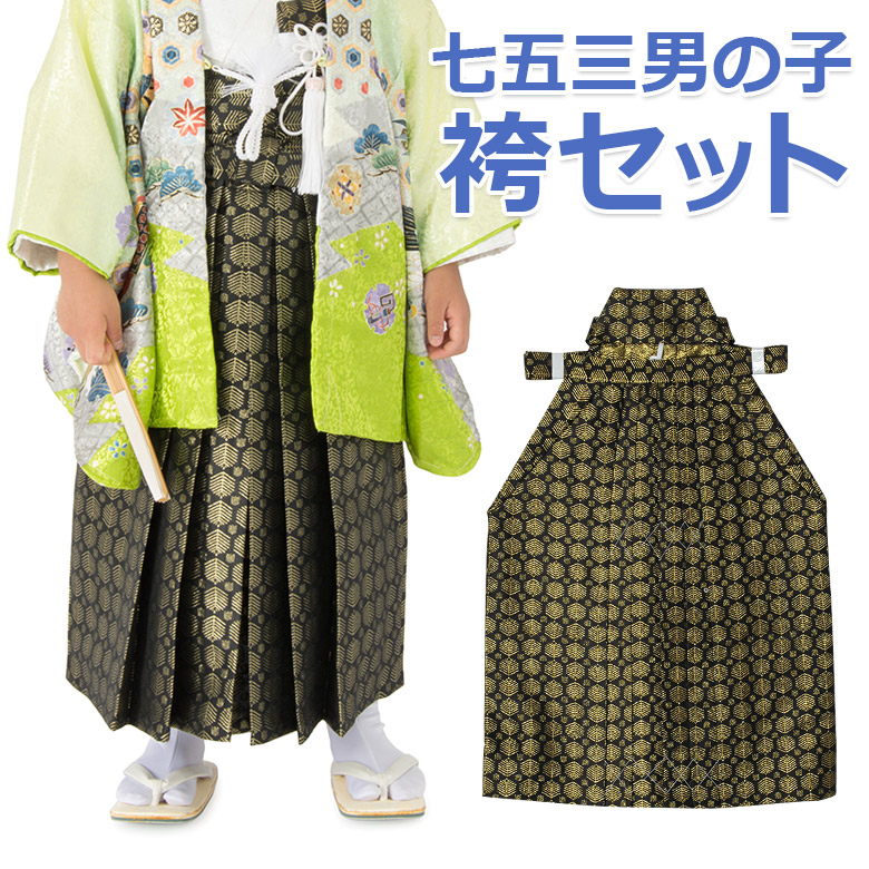 七五三 男の子袴セット 小物 角帯 懐剣 お守り 4点セット 3歳 5歳 7歳