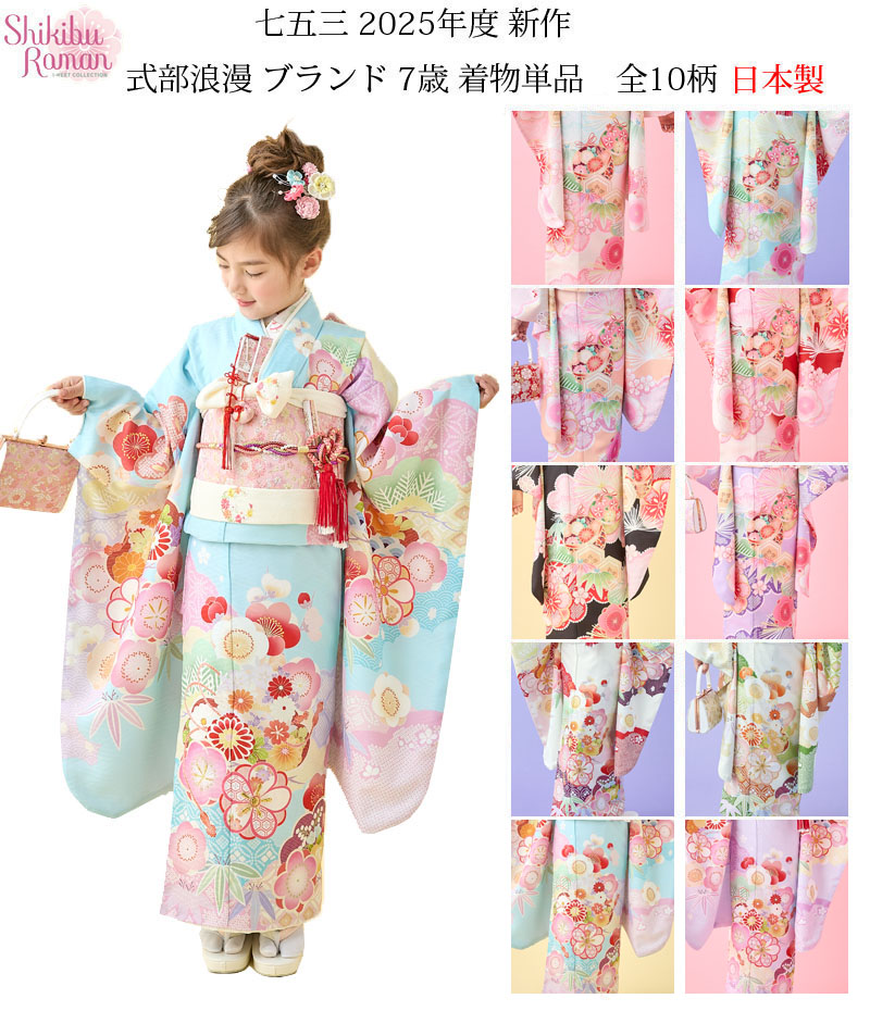 七五三着物 7歳 女の子 四つ身着物 単品 式部浪漫 ブランド 絵羽柄 全