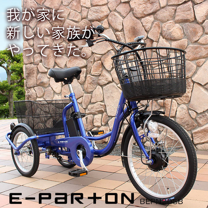 ミムゴ e-parton イーパートン BEPN20 電動アシスト自転車 三輪自転車
