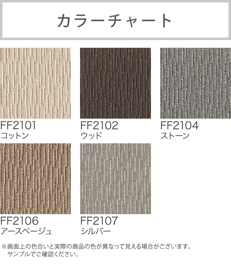 東リ（TOLI） 【サンプル専用ページ】東リ タイルカーペット FF2100