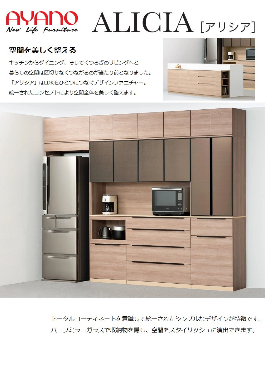綾野製作所 アリシア 幅180cm 上キャビ 家電収納 ガラス扉 開き戸 耐震