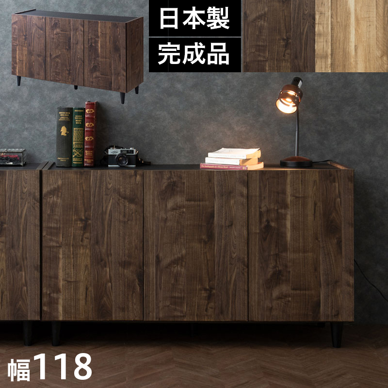 キャビネット 幅118 ブラウン 黒 日本製 ヴィンテージ風 完成品