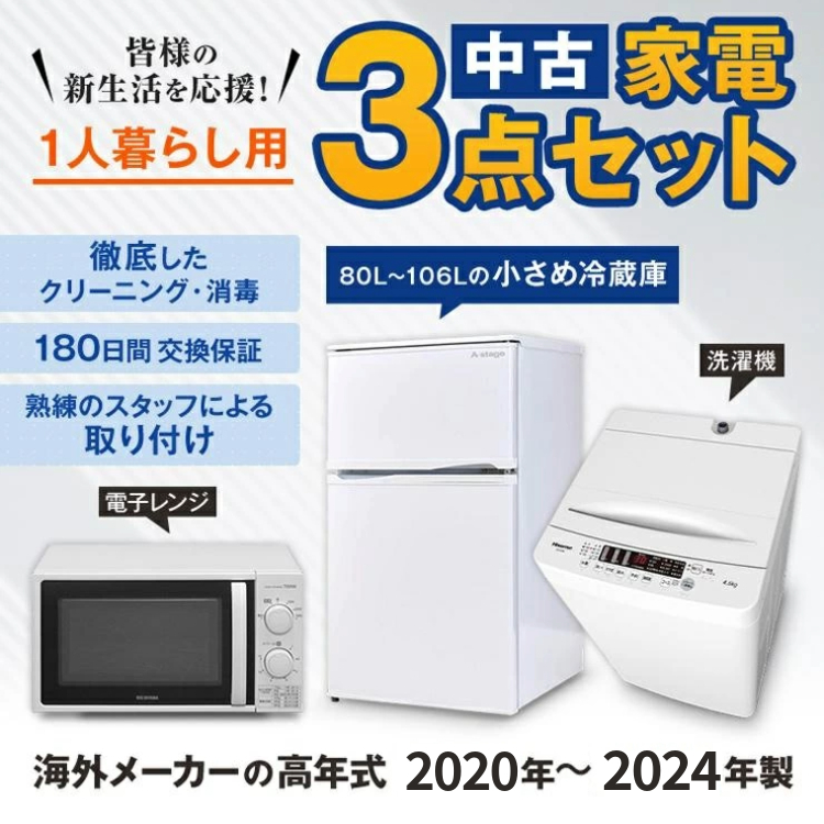 高年式 家電セット 小さめの 冷蔵庫 洗濯機 電子レンジ 中古 3点セット