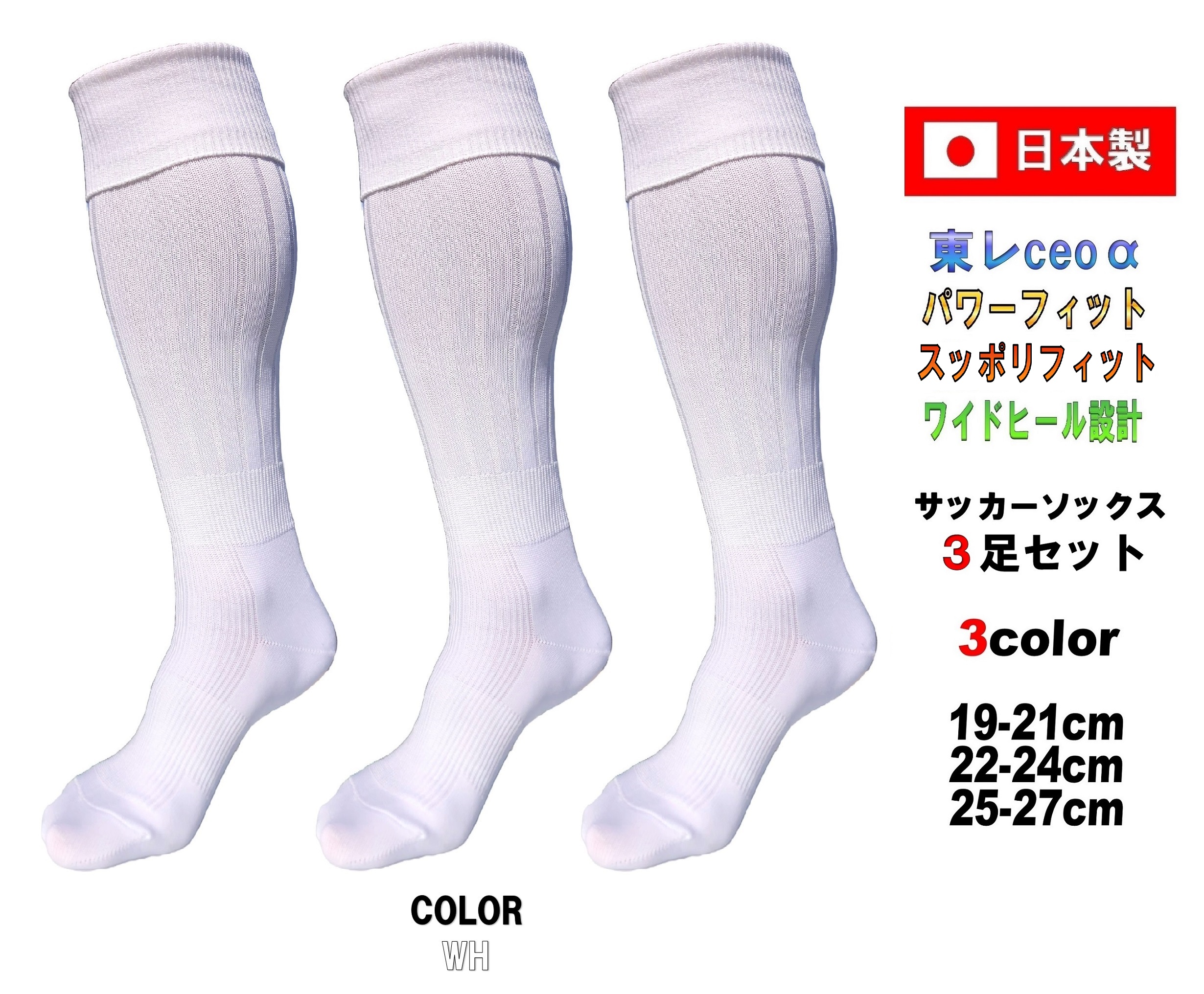 日本製 多機能 サッカーソックス 3足セット 3サイズ 3カラー