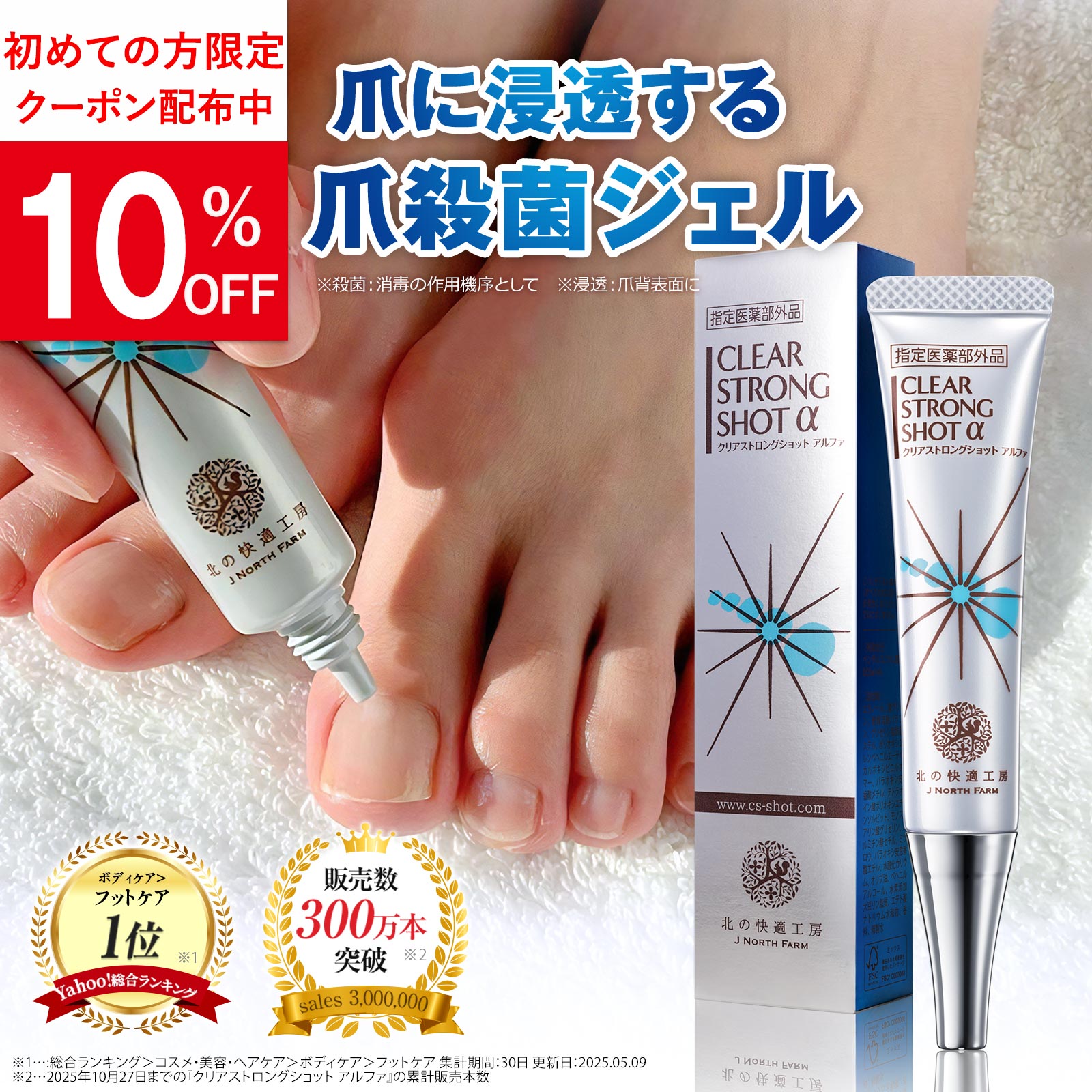 北の快適工房 爪 消毒ジェル 「クリアストロングショット アルファ