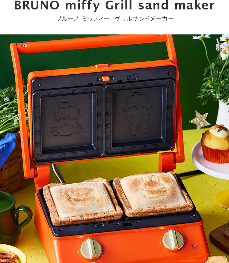 BRUNO（ブルーノ） グリルサンドメーカー ダブル ミッフィー miffy