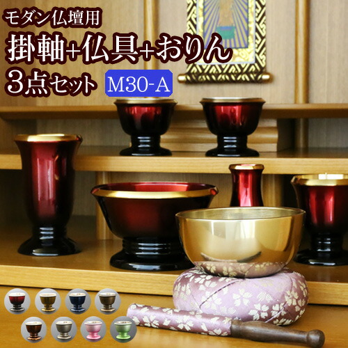 京仏壇はやし 国産 仏具セット 掛軸 おりん付き モダン仏具 3点セット