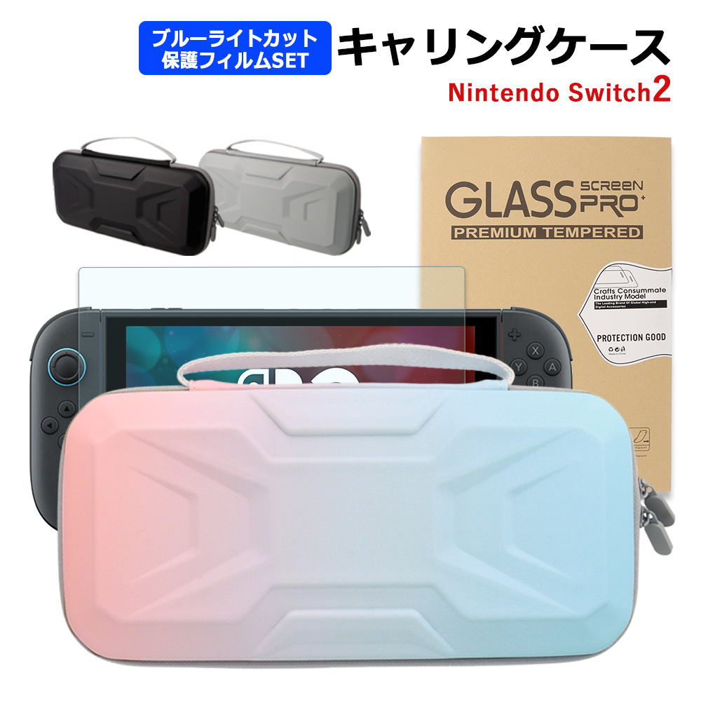 Nintendo Switch2 ケース キャリングケース ガラスフィルム 保護