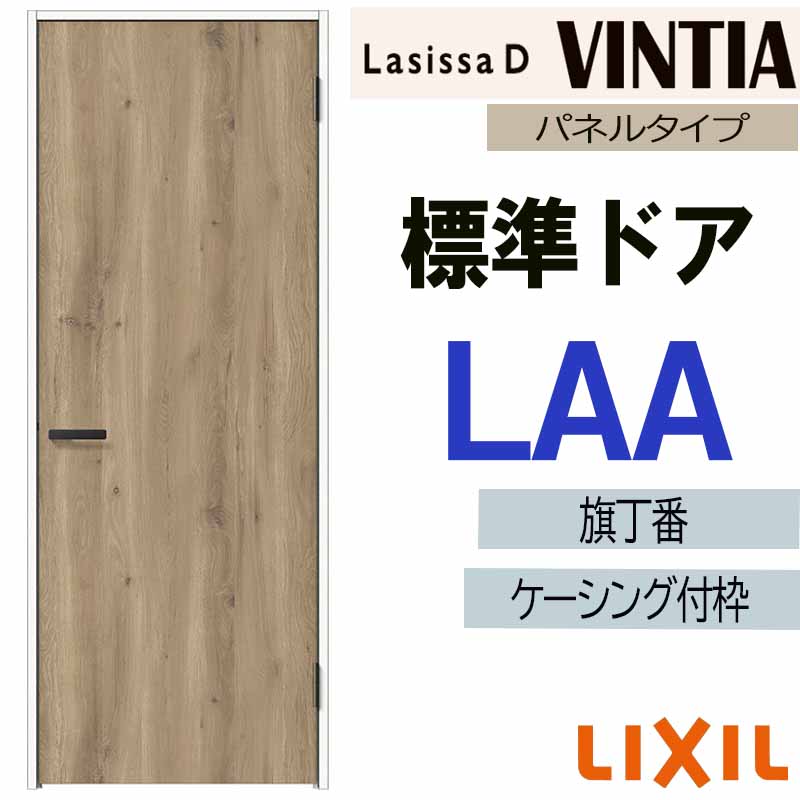 ラシッサ LIXIL ラシッサDヴィンティア 標準ドア LAA (05520・0620