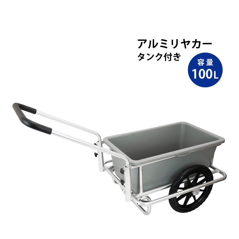 KIKAIYA（キカイヤ） アルミリヤカー タンク付き ノーパンクタイヤ
